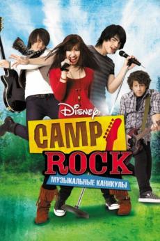 Camp Rock: Музыкальные каникулы (ТВ)