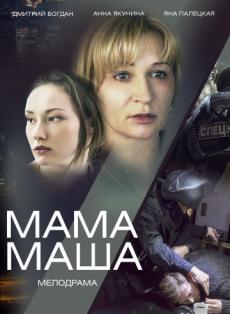 Мама Маша (ТВ)