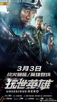 Несерьезный герой / Wan shi ying xiong (2018)